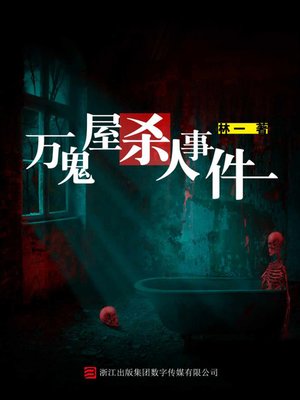 cover image of 万鬼屋杀人事件